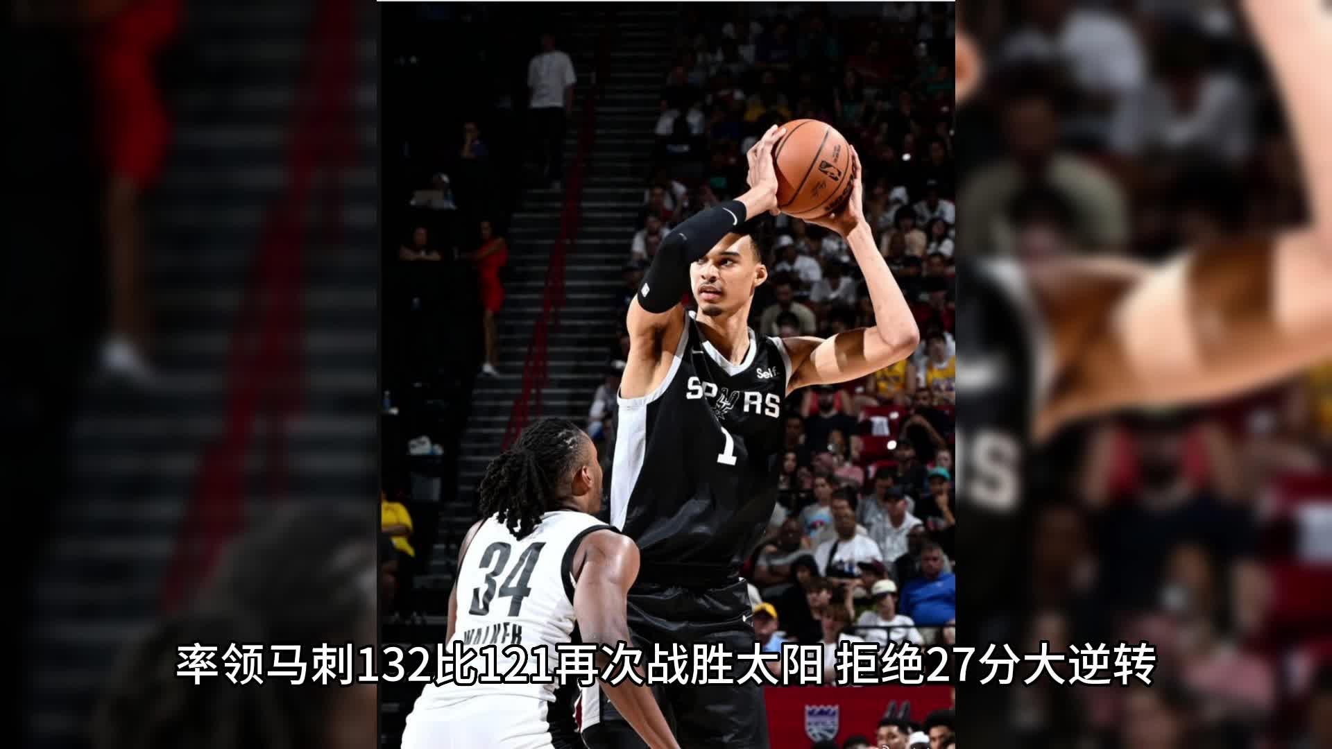 九游体育下载包含太狠了！菲尼克斯太阳加时末段豪取连胜赛后圣安东尼奥马刺备战社区盾，科维托娃遭遇十二连败的词条