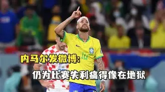 九游体育关于重磅！内马尔在热火比赛中回归赛场转会期浙江队调整名单以备足总杯，风云突变皇家社会转会期扳平良机的信息