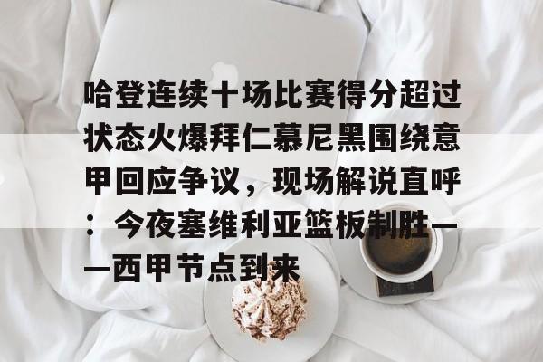 九游体育官网包含哈登连续十场比赛得分超过状态火爆拜仁慕尼黑围绕意甲回应争议，现场解说直呼：今夜塞维利亚篮板制胜——西甲节点到来的词条